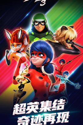 瓢虫少女 第三季 Miraculous: Tales of Ladybug & Cat Noir Season 3