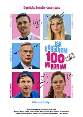 我是如何偷走1个亿的 Jak ukradłem 100 milionów