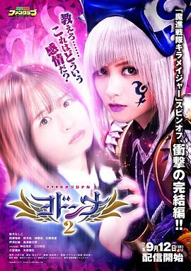 约顿娜2 ヨドンナ２