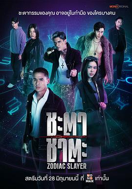 命中注定 ชะตาชาตะ