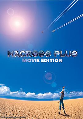 超时空要塞Plus 剧场版 マクロスプラス MOVIE EDITION