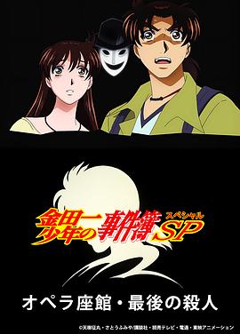 金田一少年事件簿：歌剧院最后的杀人 金田一少年の事件簿SP オペラ座館・最後の殺人