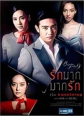 星期五俱乐部 9：爱太深 太博爱 Club Friday The Series 9 ตอน รักมาก มากรัก