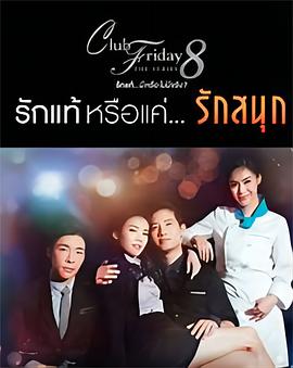 星期五俱乐部8：是真爱还是...好玩 Club Friday The Series 8 "ตอนรักแท้หรือแค่...รักสนุก"