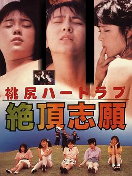 桃臀硬恋爱 绝顶志愿 桃尻ハードラブ絶頂志願