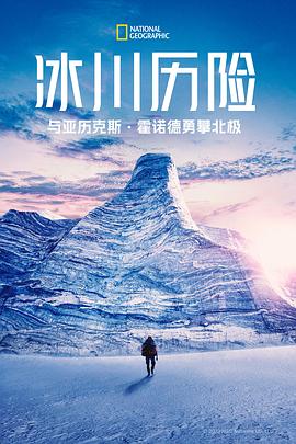冰川历险：与亚历克斯霍诺德勇攀北极 第一季 Arctic Ascent with Alex Honnold Season 1