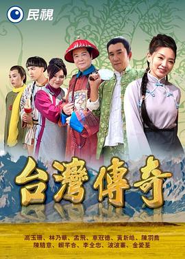 台湾传奇 台灣傳奇