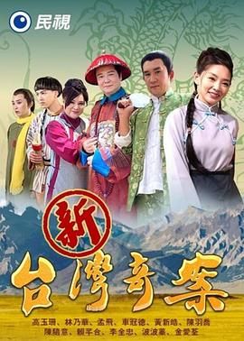 新台湾奇案 新台灣奇案