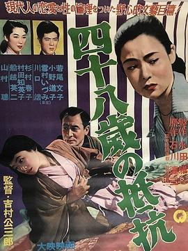 四十八岁的抵抗 四十八歳の抵抗