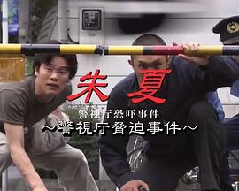 朱夏～警视厅恐吓事件 朱夏～警視庁脅迫事件