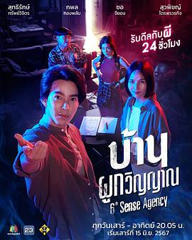 第六感 บ้านผูกวิญญาณ