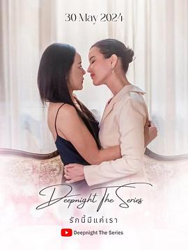 深夜俱乐部之唯爱吾卿 Deep Night รักนี้มีแค่เรา