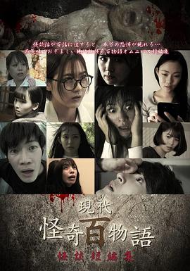 现代怪奇百物语 怪谈短编集 現代怪奇百物語 怪談短編集