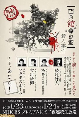神秘 LIVE：四角馆的密室杀人事件 謎解きLIVE 四角館の密室殺人事件