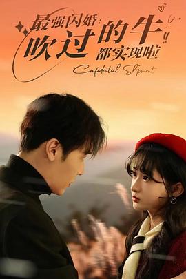 最强闪婚，吹过的牛都实现啦