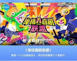 单排喜剧联盟