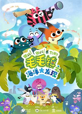 毛毛镇 海洋大发现 毛毛镇之海洋大发现