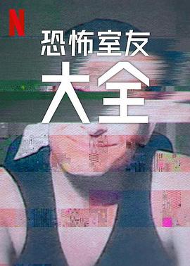 史上最糟糕的室友 第二季 Worst Roommate Ever Season 2