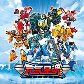 百变机兽之元气星魂