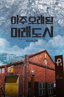 古城故事 아주 오래된 미래도시