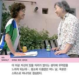 精彩我的人生 브라보 마이 라이프