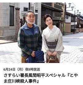 漂泊署长风间昭平特别篇 「富山庄川峡杀人事件」 さすらい署長 風間昭平スペシャル『とやま庄川峡殺人事件』