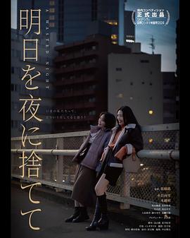 明日を夜に捨てて