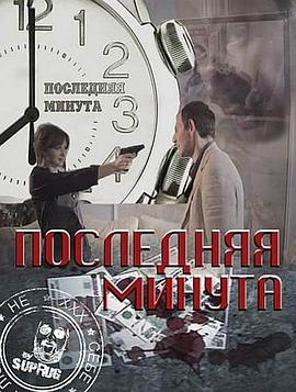 最后一分钟 Poslednyaya minuta