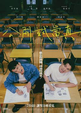 公开试当真 公開試當真