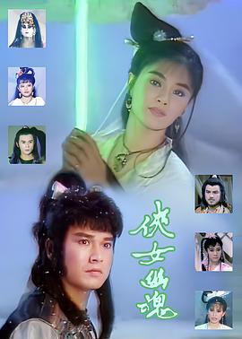 侠女幽魂 俠女幽魂