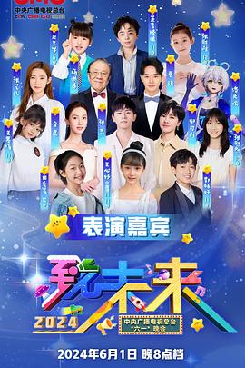 2024年中央广播电视总台六一晚会
