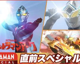 亚刻奥特曼 先行特别篇 ウルトラマンアーク 直前スペシャル