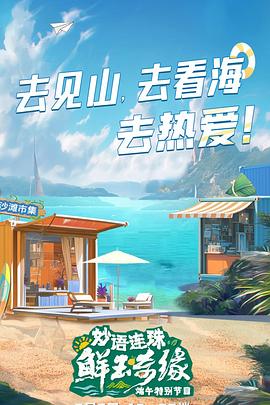 妙语连珠——鲜玉奇缘
