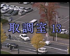 审讯室13 取調室13