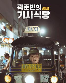 郭俊彬的世界的士食堂 곽준빈의 세계 기사식당