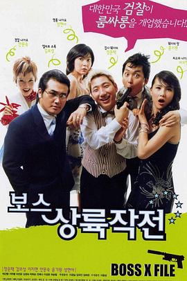 反黑奇谋 보스상륙작전