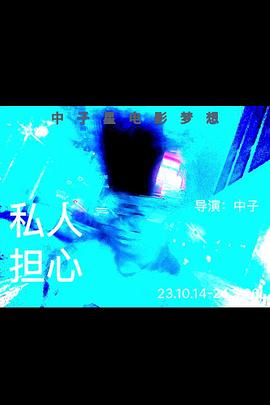 私人担心