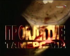 帖木儿墓的秘密：帖木儿诅咒 Тайна гробницы Тимура. Проклятие Тамерлана