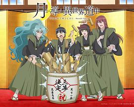 月光下的异世界之旅 第三季 月が導く異世界道中 第三幕