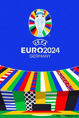 2024年欧洲足球锦标赛 UEFA Euro 2024