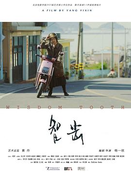 智齿