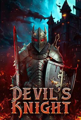 恶魔骑士 Devil's Knight