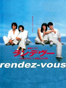 夏日幽会 ランデヴー
