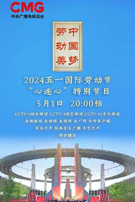 2024央视五一晚会