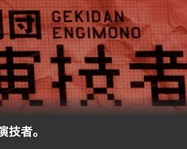 剧团演技者1 劇団演技者 第1回公演作：アンラッキー·デイズ ～ナツメの妄想～