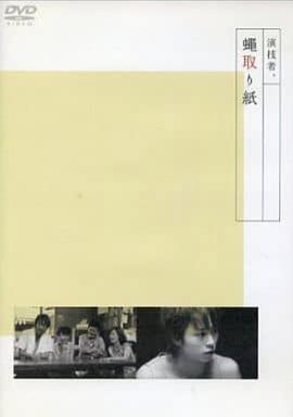 捕蝇纸 演技者第14弾 蠅取り紙
