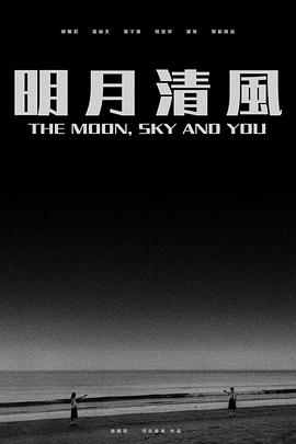 明月清风 明月清風