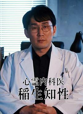 心灵内科医生 稻生知性 心霊内科医 稲生知性