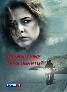 我可以抱你么？ Mozhno mne tebya obnyat?