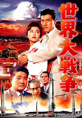 世界大战争 世界大戦争